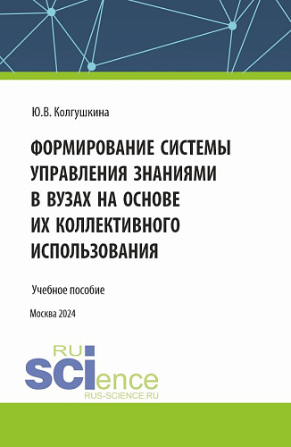 Формирование системы управления знаниями в вузах на основе их коллективного использования. (Бакалавриат, Магистратура). Учебное пособие