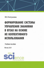 Формирование системы управления знаниями в вузах на основе их коллективного использования. (Бакалавриат, Магистратура). Учебное пособие