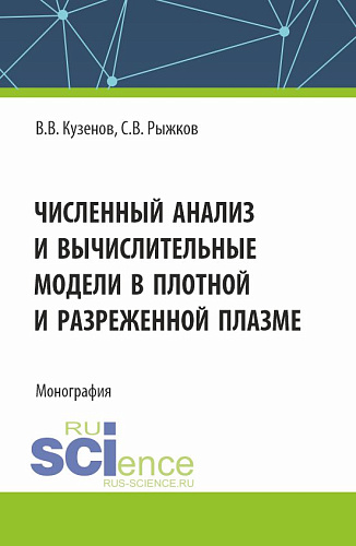Численный анализ и вычислительные модели в плотной и разреженной плазме. (Аспирантура, Магистратура). Монография