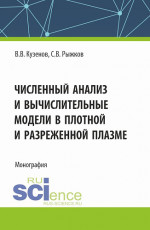 Численный анализ и вычислительные модели в плотной и разреженной плазме. (Аспирантура, Магистратура). Монография