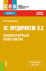 1С: Предприятие 8.3.Лабораторный практикум. (СПО). Учебное пособие