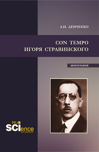 Con tempo Игоря Стравинского. (Аспирантура, Бакалавриат, Магистратура). Монография