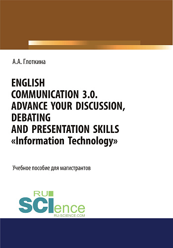 English communication 3.0. Advance your discussion, debating and presentation skills. Information Technology. (Бакалавриат, Магистратура). Учебное пособие