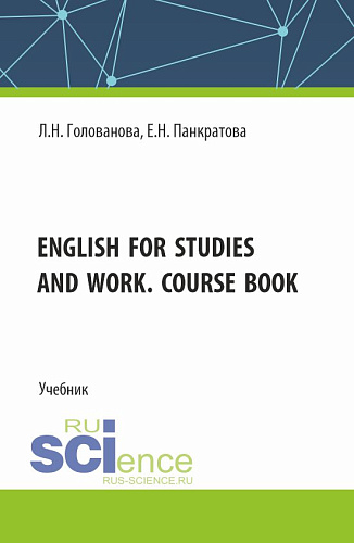 English for studies and work. Course book. (Магистратура). Учебник