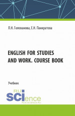 English for studies and work. Course book. (Магистратура). Учебник