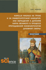 Karolus Magnus на троне и за университетской кафедрой или обращения к деяниям Карла Великого в процессе преподавания «Конфликтологии духовной сферы». (Бакалавриат, Магистратура). Монография
