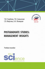 Postgraduate studies: management insights. (Бакалавриат). Учебное пособие