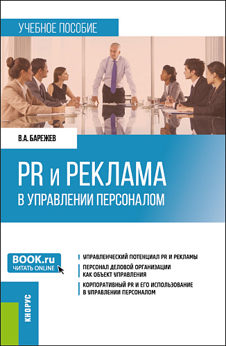 PR и реклама в управлении персоналом. (Бакалавриат). Учебное пособие