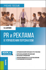 PR и реклама в управлении персоналом. (Бакалавриат). Учебное пособие