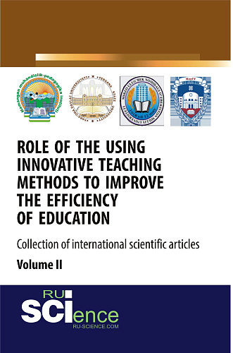 Role of the using innovative teaching methods to improve the efficiency of education (collection of international scientific articles) Volume 2. (Аспирантура, Бакалавриат, Магистратура, Специалитет). Сборник статей