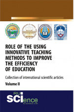 Role of the using innovative teaching methods to improve the efficiency of education (collection of international scientific articles) Volume 2. (Аспирантура, Бакалавриат, Магистратура, Специалитет). Сборник статей