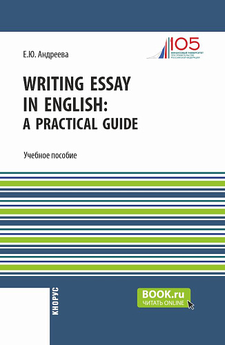 Writing Essay in English: a Practical Guide. (Бакалавриат). Учебное пособие