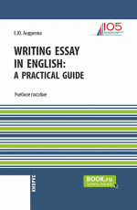 Writing Essay in English: a Practical Guide. (Бакалавриат). Учебное пособие