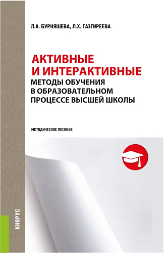 Активные и интерактивные методы обучения в образовательном процессе высшей школы. (Специалитет). Методическое пособие