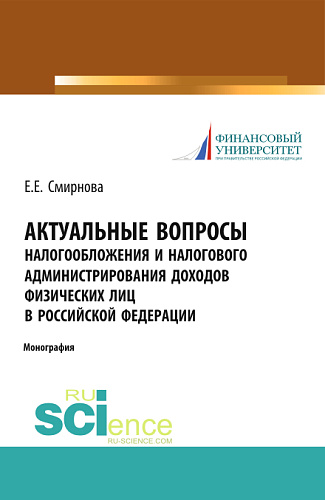Актуальные вопросы налогообложения и налогового администрирования доходов физических лиц в Российской Федерации. (Аспирантура, Бакалавриат, Магистратура). Монография