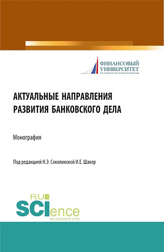 Актуальные направления развития банковского дела. (Магистратура). Монография