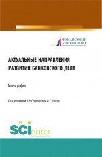 Актуальные направления развития банковского дела. (Магистратура). Монография