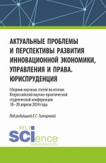 Актуальные проблемы и перспективы развития инновационной экономики, управления и права. Юриспруденция. (Аспирантура, Бакалавриат, Магистратура). Сборник статей