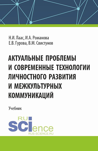 Актуальные проблемы и современные технологии личностного развития и межкультурных коммуникаций. (Магистратура). Учебник