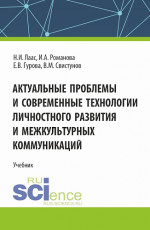 Актуальные проблемы и современные технологии личностного развития и межкультурных коммуникаций. (Магистратура). Учебник