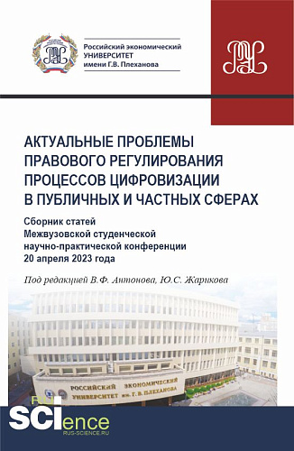 Актуальные проблемы правового регулирования процессов цифровизации в публичных и частных сферах (Сборник статей Межвузовской студенческой научно-практической конференции 20 апреля 2023 года). (Аспирантура, Бакалавриат, Магистратура). Сборник статей