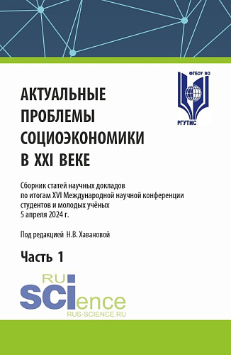 Актуальные проблемы социоэкономики в XXI веке. Часть 1. (Аспирантура, Бакалавриат, Магистратура). Сборник статей