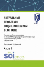 Актуальные проблемы социоэкономики в XXI веке. Часть 1. (Аспирантура, Бакалавриат, Магистратура). Сборник статей