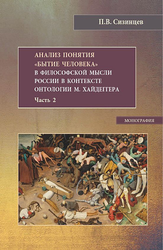 Анализ понятия "Бытие человека" в философской мысли России в контексте онтологии М.Хайдеггера. Часть 2. (Бакалавриат, Магистратура). Монография