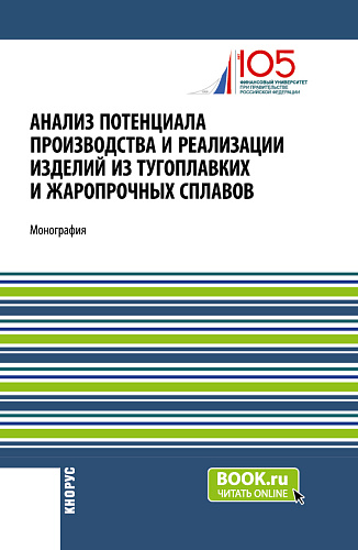 Анализ потенциала производства и реализации изделий из тугоплавких и жаропрочных сплавов. (Аспирантура, Бакалавриат, Магистратура). Монография