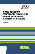 Анализ потенциала производства и реализации изделий из тугоплавких и жаропрочных сплавов. (Аспирантура, Бакалавриат, Магистратура). Монография