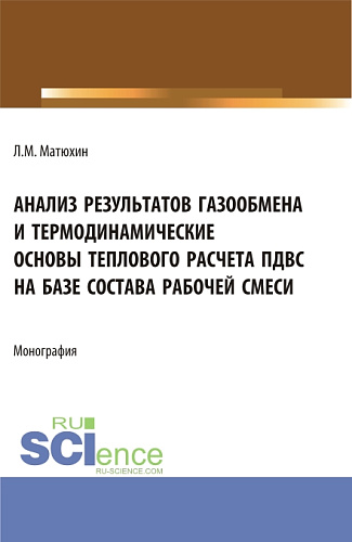 Анализ результатов газообмена и термодинамические основы теплового расчета пдвс на базе состава рабочей смеси. (Аспирантура, Магистратура, Специалитет). Монография