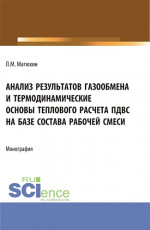 Анализ результатов газообмена и термодинамические основы теплового расчета пдвс на базе состава рабочей смеси. (Аспирантура, Магистратура, Специалитет). Монография