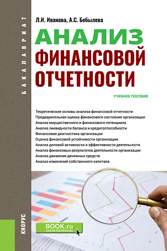 Анализ финансовой отчетности. (Аспирантура, Бакалавриат, Магистратура). Учебное пособие