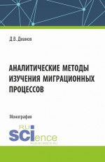Аналитические методы изучения миграционных процессов. (Аспирантура, Специалитет). Монография