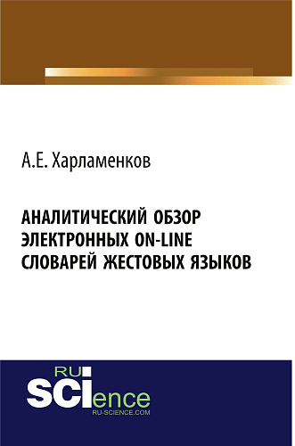 Аналитический обзор электронных on-line словарей жестовых языков. (Аспирантура, Бакалавриат, Магистратура, Специалитет). Монография