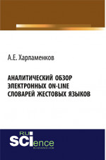 Аналитический обзор электронных on-line словарей жестовых языков. (Аспирантура, Бакалавриат, Магистратура, Специалитет). Монография