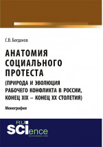 Анатомия социального протеста (природа и эволюция рабочего конфликта в России, конец XIX – конец XX столетий). (Адъюнктура, Аспирантура, Бакалавриат, Магистратура). Монография