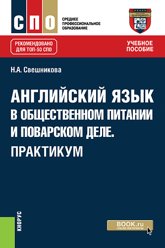 Английский язык в общественном питании и поварском деле. Практикум. (СПО). Учебное пособие