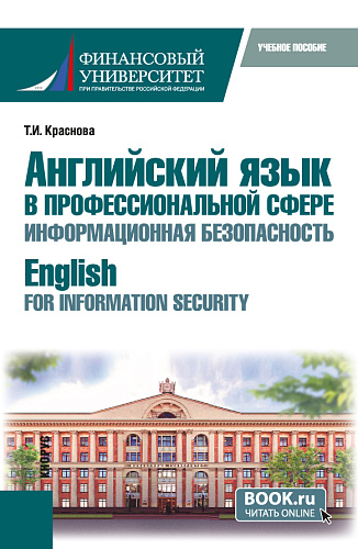 Английский язык в профессиональной сфере: информационная безопасность = English for Information Security. (Бакалавриат). Учебное пособие