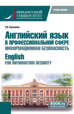 Английский язык в профессиональной сфере: информационная безопасность = English for Information Security. (Бакалавриат). Учебное пособие