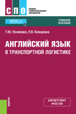 Английский язык в транспортной логистике. (СПО). Учебное пособие