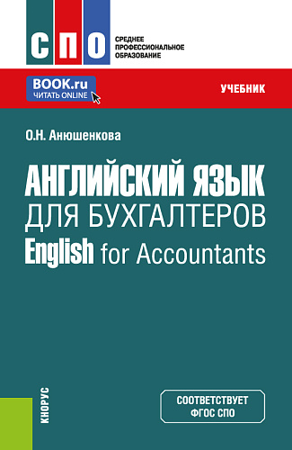 Английский язык для бухгалтеров = English for Accountants. (СПО). Учебник