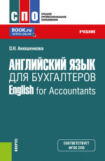 Английский язык для бухгалтеров = English for Accountants. (СПО). Учебник