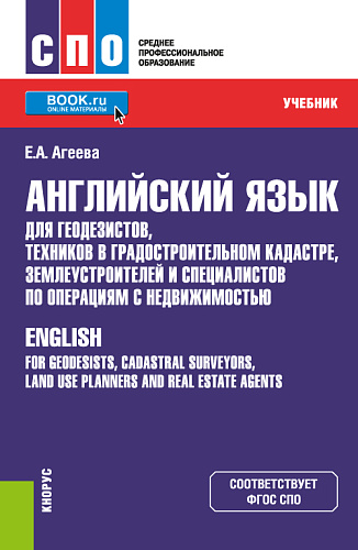Английский язык для геодезистов, техников в градостроительном кадастре, землеустроителей и специалистов по операциям с недвижимостью. (СПО). Учебник