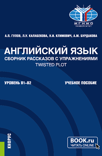 Английский язык. Сборник рассказов с упражнениями Twisted Plot. (Бакалавриат). Учебное пособие
