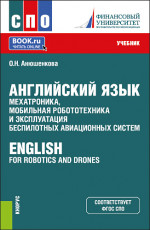 Английский язык: мехатроника, мобильная робототехника и эксплуатация беспилотных авиационных систем = English for Robotics and Drones. (СПО). Учебник