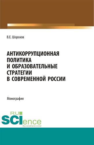 Антикоррупционная политика и образовательные стратегии в современной России. (Аспирантура, Бакалавриат, Магистратура). Монография