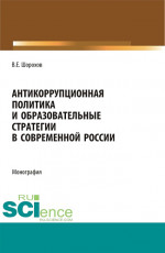 Антикоррупционная политика и образовательные стратегии в современной России. (Аспирантура, Бакалавриат, Магистратура). Монография