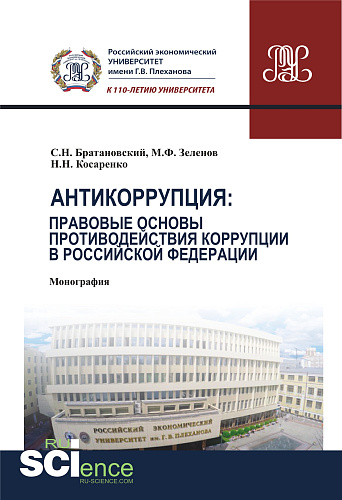 Антикоррупция: правовые основы противодействия коррупции в Российской Федерации. (Аспирантура, Бакалавриат, Магистратура). Монография
