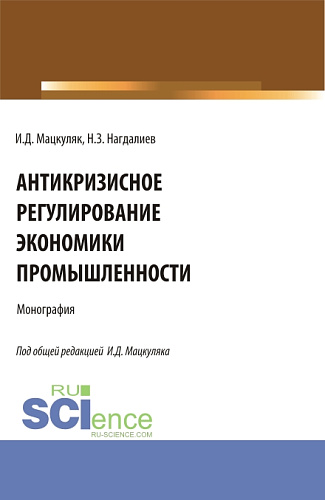 Антикризисное регулирование экономики промышленности. (Аспирантура, Бакалавриат, Магистратура). Монография